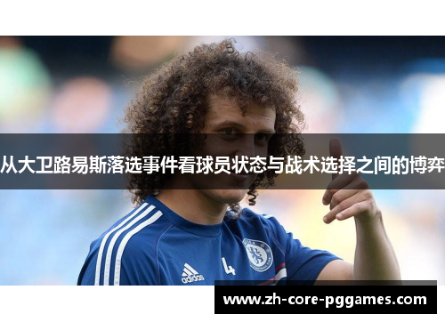 从大卫路易斯落选事件看球员状态与战术选择之间的博弈 从大卫路易斯落选事件看球员状态与战术选择之间的博弈