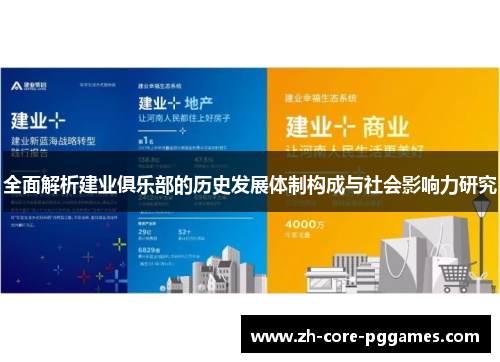 全面解析建业俱乐部的历史发展体制构成与社会影响力研究