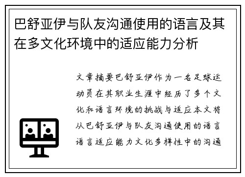 巴舒亚伊与队友沟通使用的语言及其在多文化环境中的适应能力分析 巴舒亚伊与队友沟通使用的语言及其在多文化环境中的适应能力分析