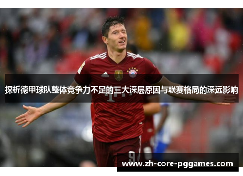 探析德甲球队整体竞争力不足的三大深层原因与联赛格局的深远影响