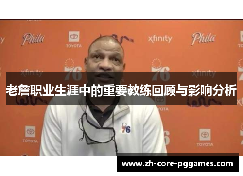 老詹职业生涯中的重要教练回顾与影响分析
