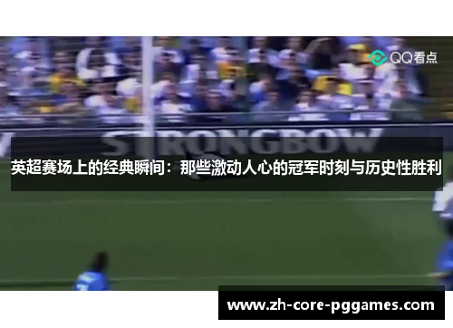 英超赛场上的经典瞬间：那些激动人心的冠军时刻与历史性胜利
