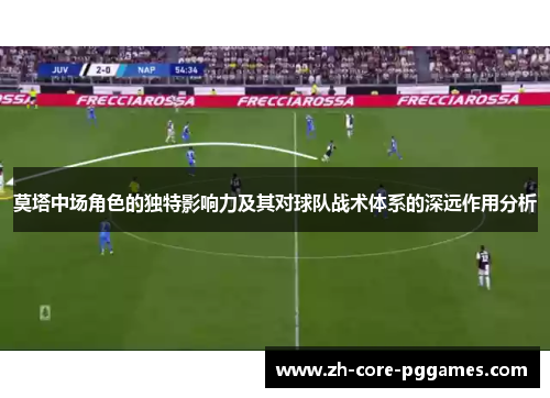 莫塔中场角色的独特影响力及其对球队战术体系的深远作用分析