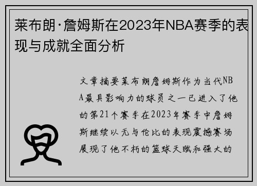 莱布朗·詹姆斯在2023年NBA赛季的表现与成就全面分析