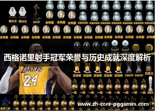 西格诺里射手冠军荣誉与历史成就深度解析 西格诺里射手冠军荣誉与历史成就深度解析