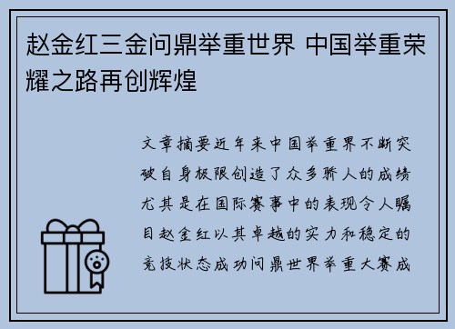 赵金红三金问鼎举重世界 中国举重荣耀之路再创辉煌 赵金红三金问鼎举重世界 中国举重荣耀之路再创辉煌