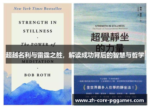 超越名利与雷霆之胜,解读成功背后的智慧与哲学 超越名利与雷霆之胜,解读成功背后的智慧与哲学