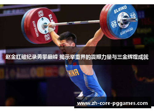 赵金红破纪录勇攀巅峰 揭示举重界的震撼力量与三金辉煌成就 赵金红破纪录勇攀巅峰 揭示举重界的震撼力量与三金辉煌成就