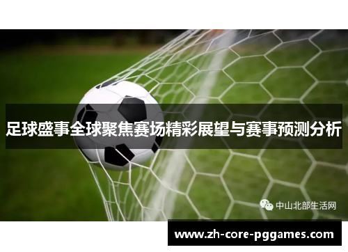 足球盛事全球聚焦赛场精彩展望与赛事预测分析