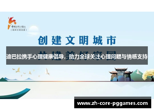 迪巴拉携手心理健康倡导，助力全球关注心理问题与情感支持