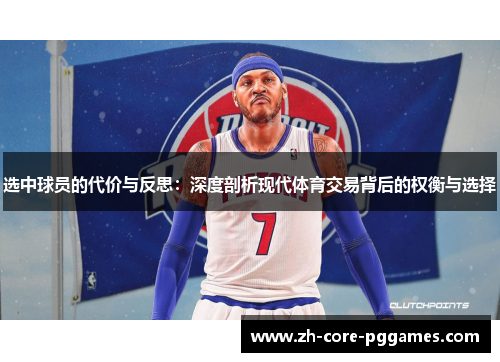 选中球员的代价与反思：深度剖析现代体育交易背后的权衡与选择