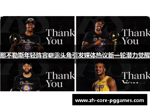 那不勒斯年轻阵容崭露头角引发媒体热议新一轮潜力觉醒