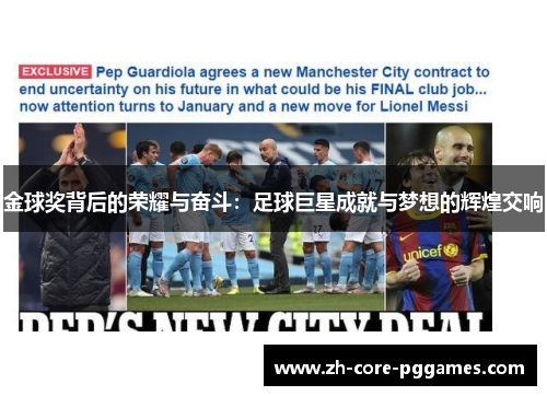 金球奖背后的荣耀与奋斗：足球巨星成就与梦想的辉煌交响