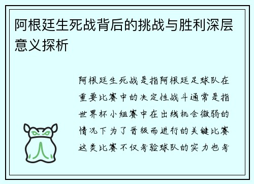 阿根廷生死战背后的挑战与胜利深层意义探析