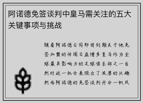 阿诺德免签谈判中皇马需关注的五大关键事项与挑战
