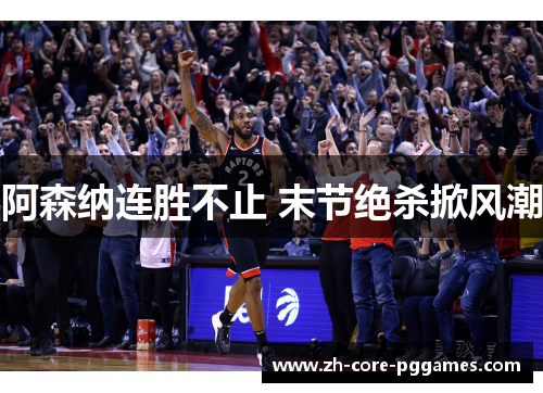 阿森纳连胜不止 末节绝杀掀风潮