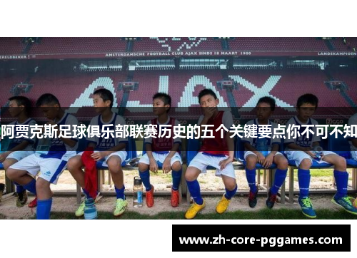 阿贾克斯足球俱乐部联赛历史的五个关键要点你不可不知