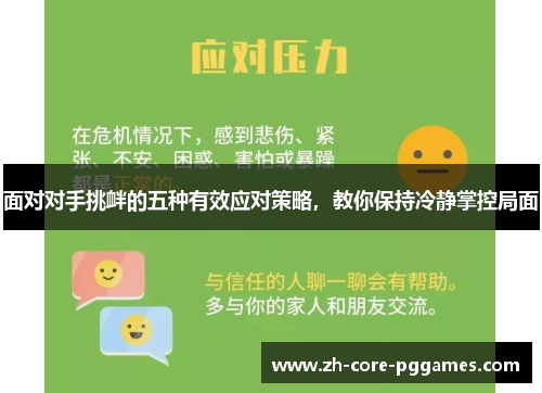 面对对手挑衅的五种有效应对策略，教你保持冷静掌控局面
