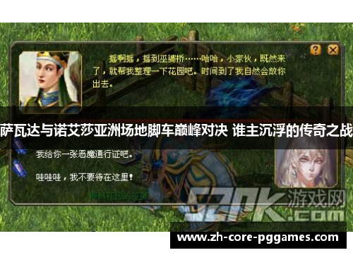 萨瓦达与诺艾莎亚洲场地脚车巅峰对决 谁主沉浮的传奇之战