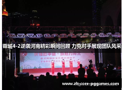 蓉城4-2逆袭河南精彩瞬间回顾 力克对手展现团队风采