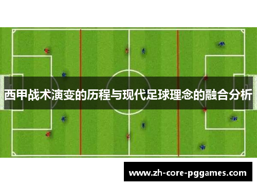 西甲战术演变的历程与现代足球理念的融合分析