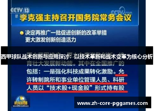 西甲球队战术创新与应用探讨：以技术革新和战术变革为核心分析