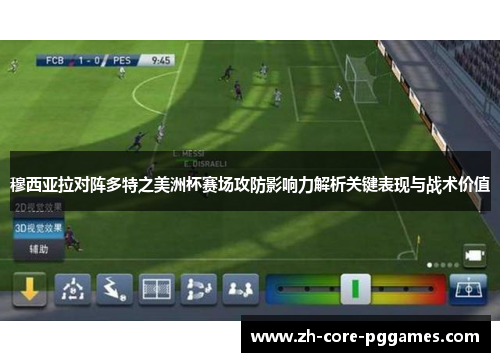 穆西亚拉对阵多特之美洲杯赛场攻防影响力解析关键表现与战术价值