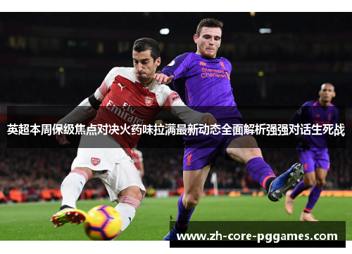 英超本周保级焦点对决火药味拉满最新动态全面解析强强对话生死战