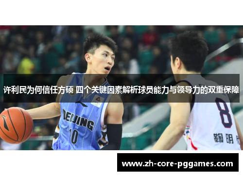 许利民为何信任方硕 四个关键因素解析球员能力与领导力的双重保障