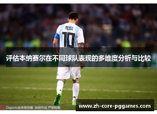 评估本纳赛尔在不同球队表现的多维度分析与比较 评估本纳赛尔在不同球队表现的多维度分析与比较