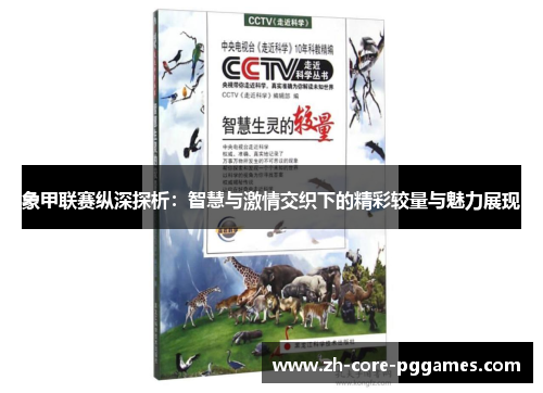 象甲联赛纵深探析：智慧与激情交织下的精彩较量与魅力展现