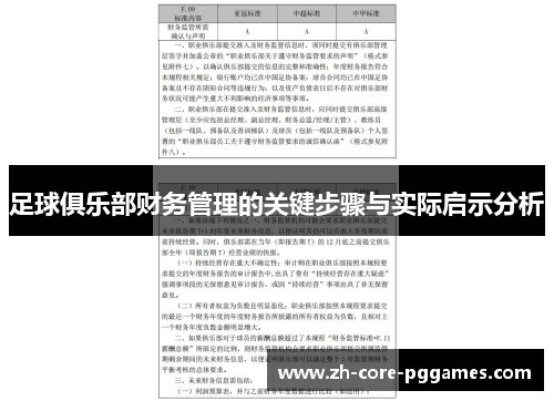 足球俱乐部财务管理的关键步骤与实际启示分析 足球俱乐部财务管理的关键步骤与实际启示分析