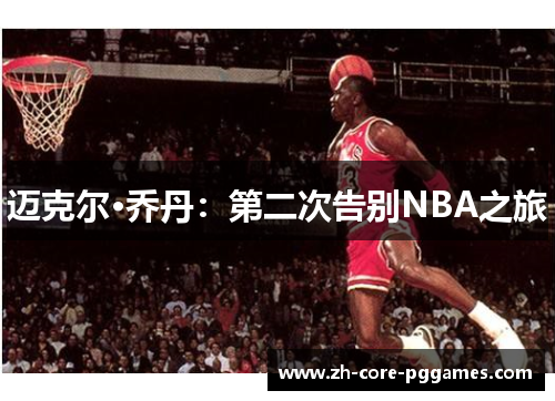 迈克尔·乔丹：第二次告别NBA之旅