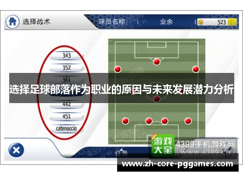 选择足球部落作为职业的原因与未来发展潜力分析