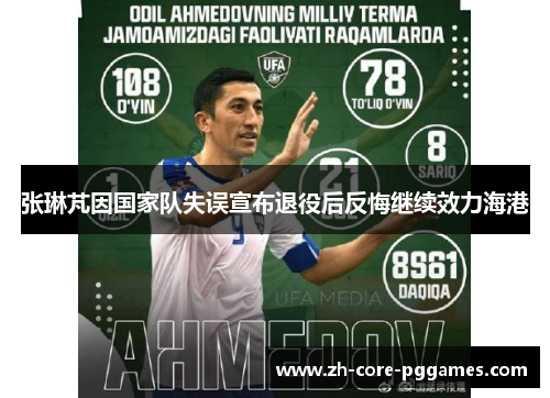 张琳芃因国家队失误宣布退役后反悔继续效力海港 张琳芃因国家队失误宣布退役后反悔继续效力海港