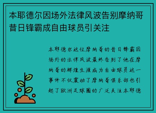 本耶德尔因场外法律风波告别摩纳哥昔日锋霸成自由球员引关注 本耶德尔因场外法律风波告别摩纳哥昔日锋霸成自由球员引关注