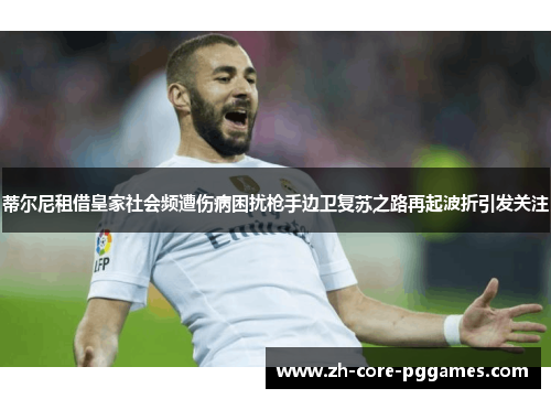 蒂尔尼租借皇家社会频遭伤病困扰枪手边卫复苏之路再起波折引发关注