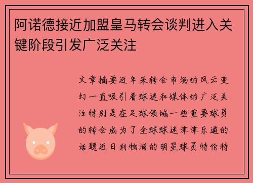 阿诺德接近加盟皇马转会谈判进入关键阶段引发广泛关注