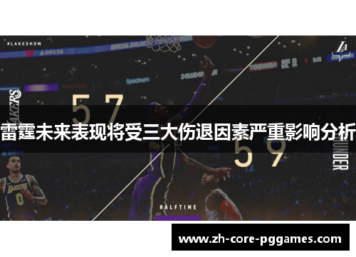 雷霆未来表现将受三大伤退因素严重影响分析