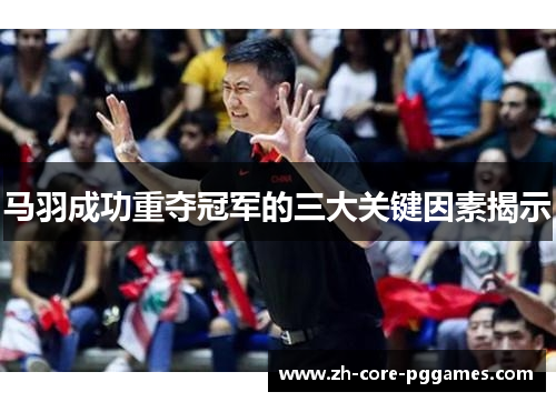马羽成功重夺冠军的三大关键因素揭示