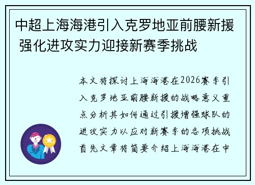 中超上海海港引入克罗地亚前腰新援 强化进攻实力迎接新赛季挑战 中超上海海港引入克罗地亚前腰新援 强化进攻实力迎接新赛季挑战