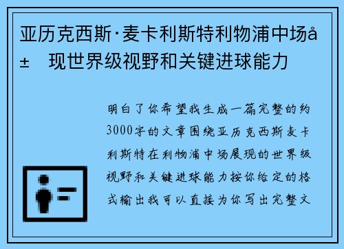 亚历克西斯·麦卡利斯特利物浦中场展现世界级视野和关键进球能力 亚历克西斯·麦卡利斯特利物浦中场展现世界级视野和关键进球能力
