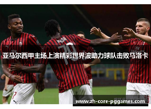 亚马尔西甲主场上演精彩世界波助力球队击败马洛卡 亚马尔西甲主场上演精彩世界波助力球队击败马洛卡