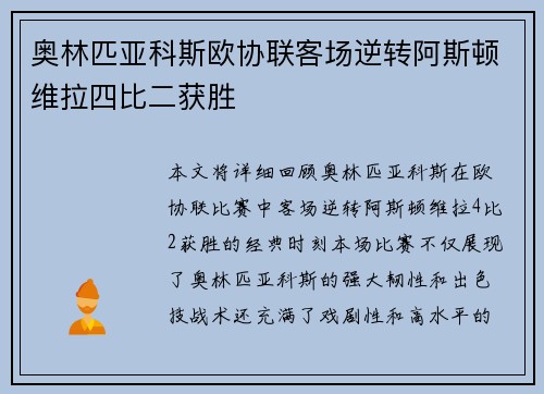 奥林匹亚科斯欧协联客场逆转阿斯顿维拉四比二获胜 奥林匹亚科斯欧协联客场逆转阿斯顿维拉四比二获胜