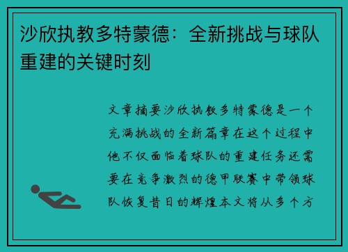 沙欣执教多特蒙德:全新挑战与球队重建的关键时刻 沙欣执教多特蒙德:全新挑战与球队重建的关键时刻