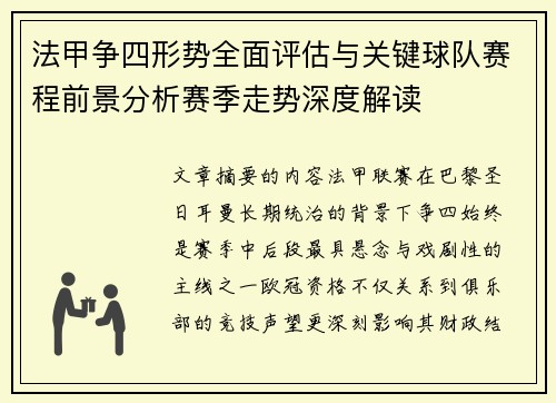法甲争四形势全面评估与关键球队赛程前景分析赛季走势深度解读