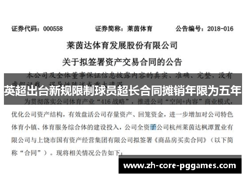 英超出台新规限制球员超长合同摊销年限为五年