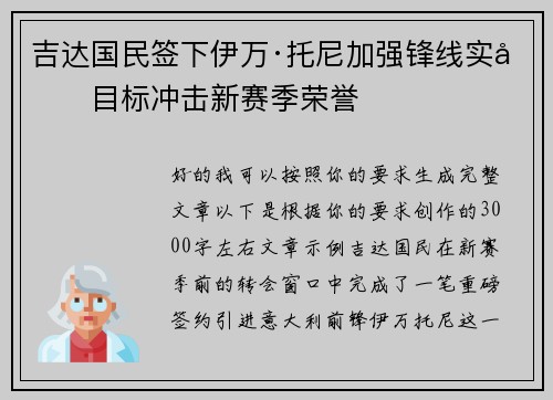 吉达国民签下伊万·托尼加强锋线实力目标冲击新赛季荣誉 吉达国民签下伊万·托尼加强锋线实力目标冲击新赛季荣誉
