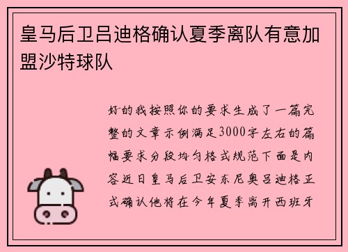 皇马后卫吕迪格确认夏季离队有意加盟沙特球队 皇马后卫吕迪格确认夏季离队有意加盟沙特球队