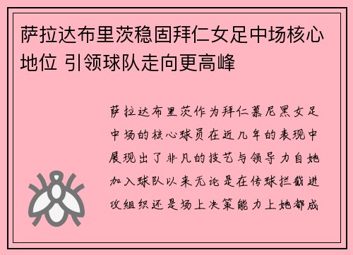 萨拉达布里茨稳固拜仁女足中场核心地位 引领球队走向更高峰 萨拉达布里茨稳固拜仁女足中场核心地位 引领球队走向更高峰